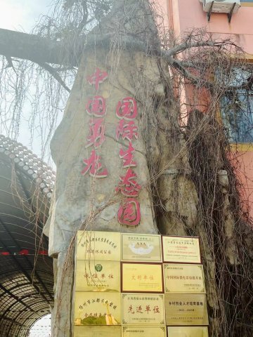 扬州市勇龙国际生态园