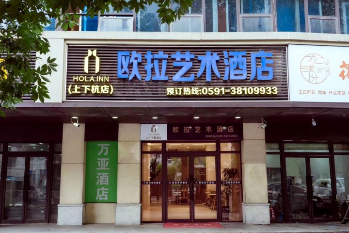 欧拉艺术酒店上下杭店