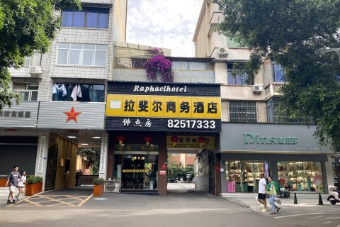 拉斐尔商务酒店(五津地铁站新津中学店)