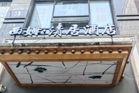 西姆清居成都春熙路太古里酒店