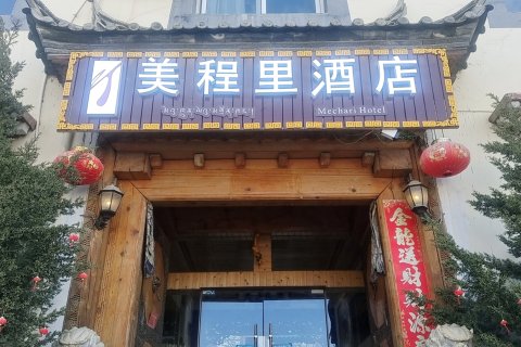 美程里酒店(香格里拉噶丹松赞林寺店)