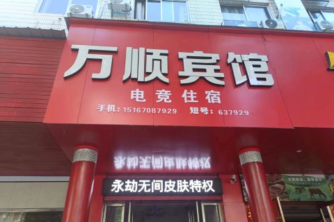 开化万顺电竞商务宾馆