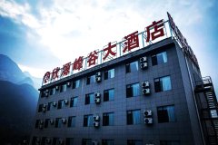 华山欣源峰谷大酒店