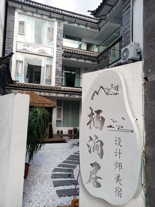 大理古城栖涧居设计师美宿