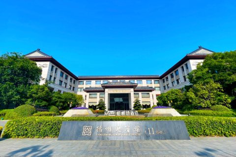 扬州迎宾馆(11号楼)