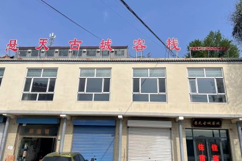 佳县悬天古城客栈