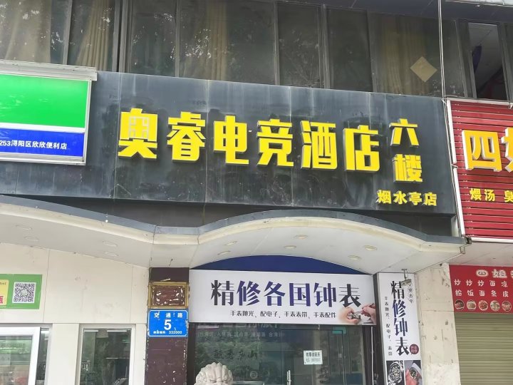 奥睿电竞酒店(九江烟水亭店)