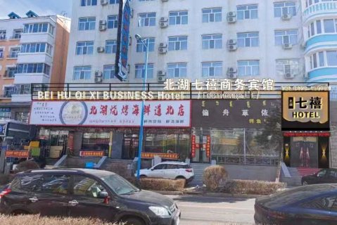 满洲里北湖七禧商务宾馆