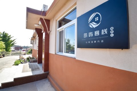 长岛岛屿客栈