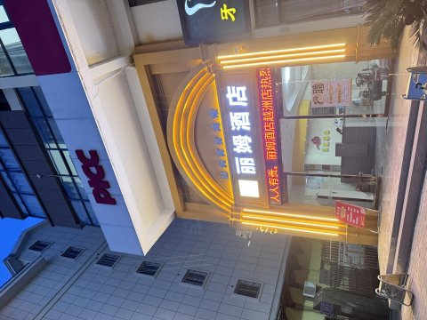 丽姆酒店(新余江西工程学院天工校区店)