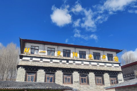 稻城从一束阳光开始客栈