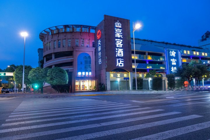 豪客酒店(成都温江大学城凤溪河地铁站店)