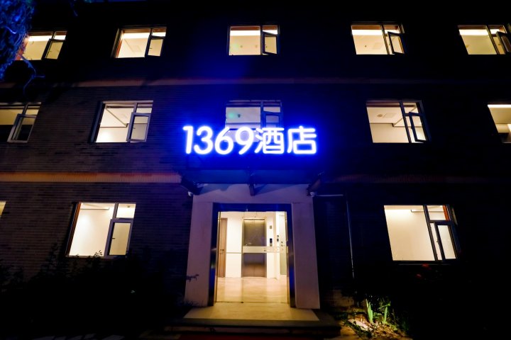 1369酒店(五方桥店)