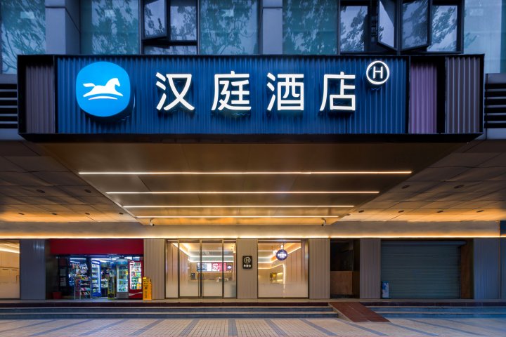 汉庭酒店(广州北京路步行街大新路店)