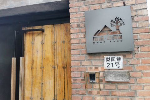 后院·白虎涧山景度假私汤民宿