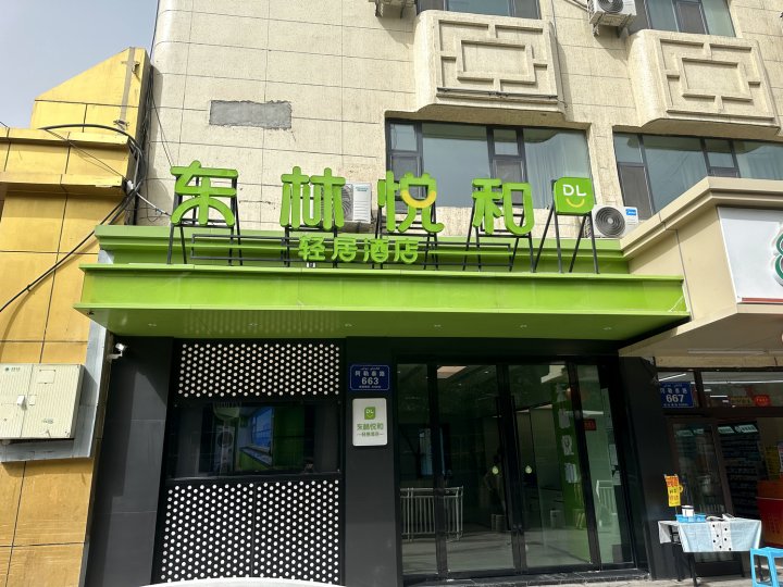 东林悦和轻居酒店(乌鲁木齐阿勒泰路儿童医院店)