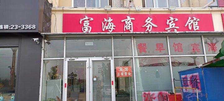 富海商务宾馆(东营仙河镇店)