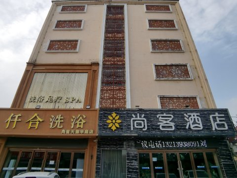 尚客铂爵精致酒店(濮阳县国庆路店)