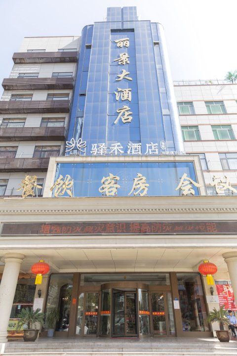 如家驿禾酒店丽景大酒店(枣庄文化西路人民银行店)