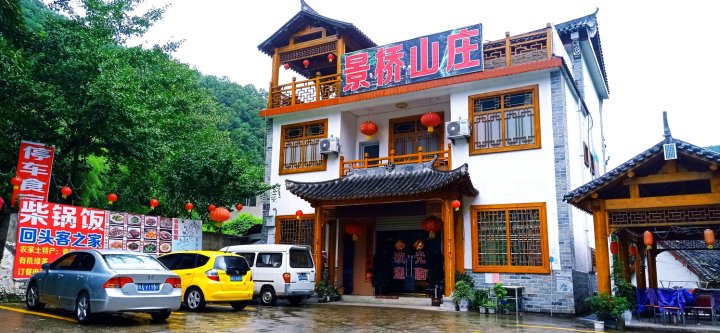 景桥山庄(金丝峡店)