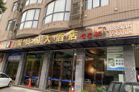 江华聚贤阁大酒店