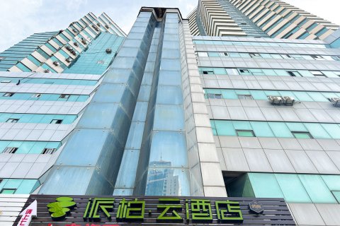 如家派柏·云酒店(青岛栈桥地铁站店)