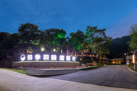 广州四季田园温泉度假村