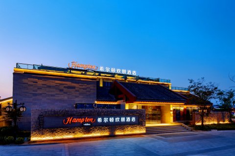 日照万平口东夷小镇希尔顿欢朋酒店