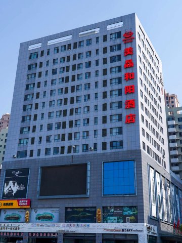 美晶和阳酒店(大同古城店)