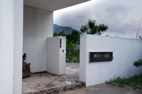 天津慢点儿·拾间民宿