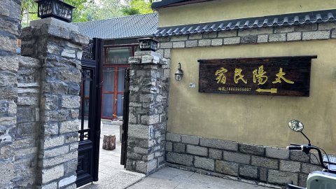 井塘古村太阳民宿