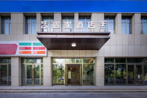 伊宁艺宿家酒店(伊宁新茂业购物中心店)