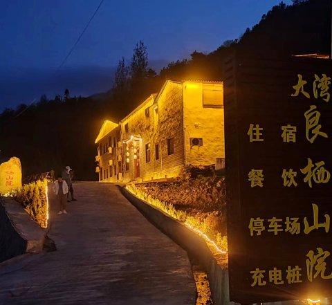 金寨大湾良栖山院民宿