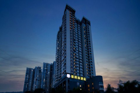 橡树林酒店(金沙天街沙坪坝高铁站店)