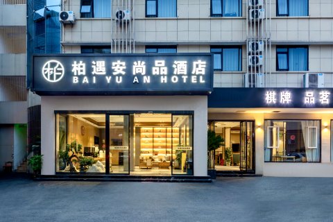 绵阳柏遇安尚品酒店