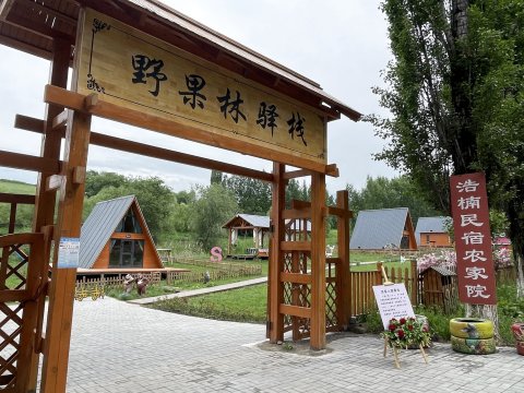 野果林驿栈