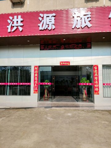 洪源旅馆