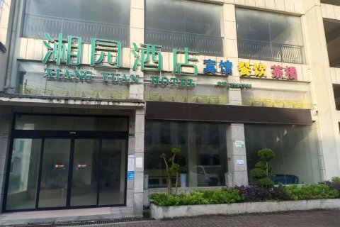湘园酒店