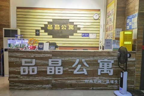 品晶公寓(珠江新城地铁站美领签证处店)