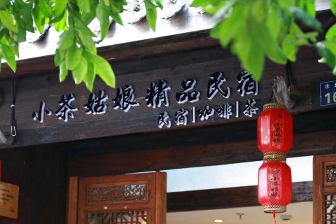 杭州小茶姑娘精品民宿
