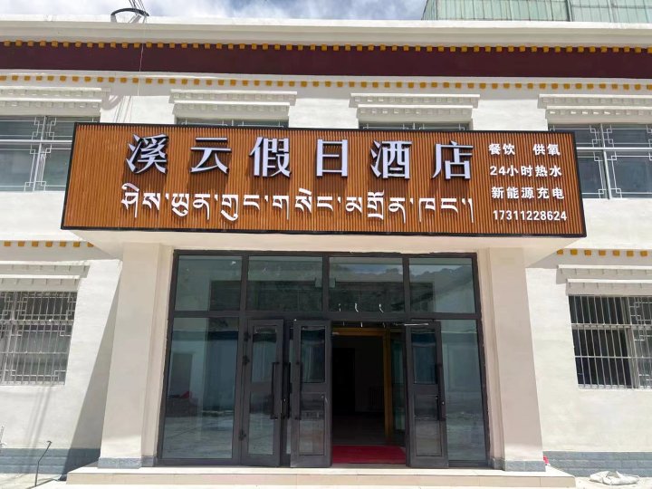 西藏日土溪云假日酒店