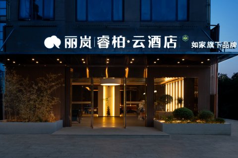 如家丽岚睿柏·云酒店(安吉九州购物中心店)