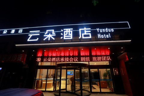 三河云朵四季酒店