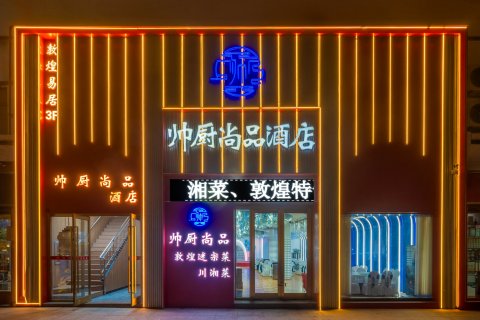 敦煌帅厨尚品酒店