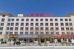 茶卡盐湖长鑫精品酒店 茶卡盐湖长鑫精品酒店