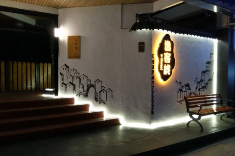 丹东逸客栈(鸭绿江断桥店)