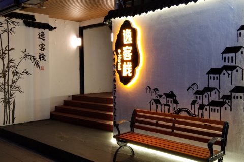 丹东逸客栈(鸭绿江断桥店)