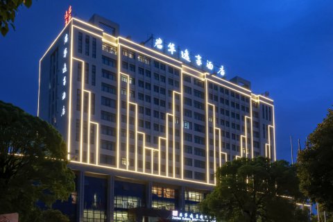 台州君华逸享酒店(温岭大溪店)