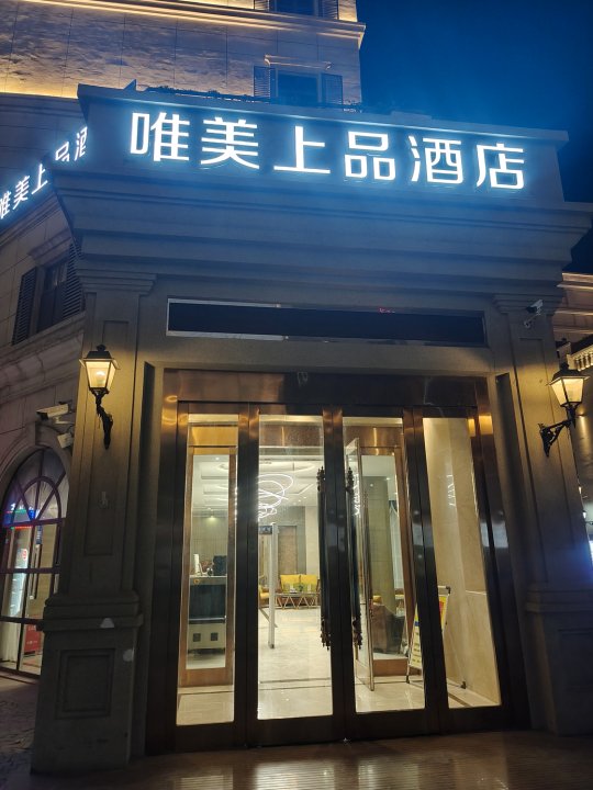 唯美上品酒店(哈密皇后天街店)