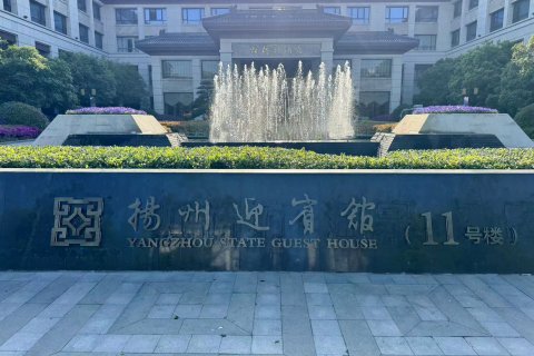 扬州迎宾馆(11号楼)